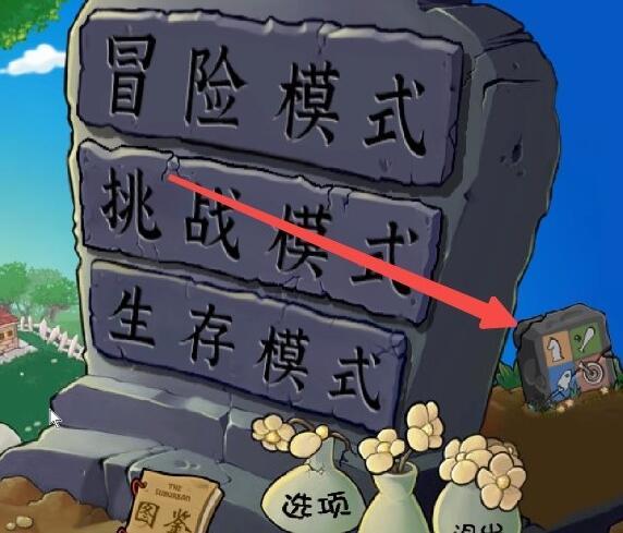 《植物大战僵尸杂交版》控制台开启方法