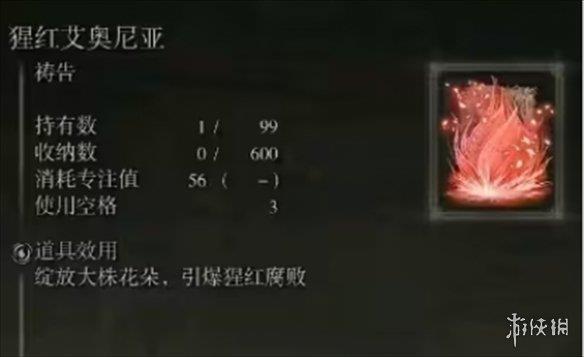 《艾尔登法环》猩红艾奥尼亚作用介绍
