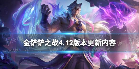 《金铲铲之战》4.12版本更新内容