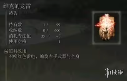 《艾尔登法环》维克的龙雷作用介绍