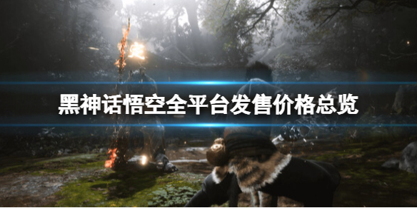 《黑神话悟空》全平台发售价格总览