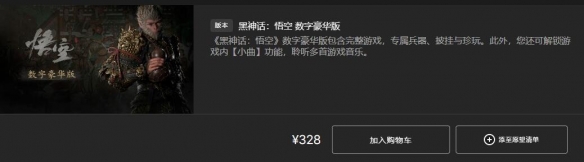 《黑神话悟空》全平台发售价格总览