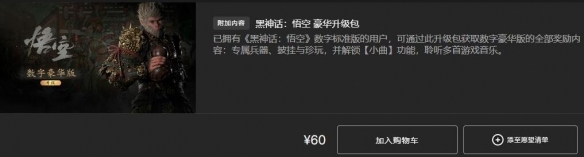 《黑神话悟空》全平台发售价格总览
