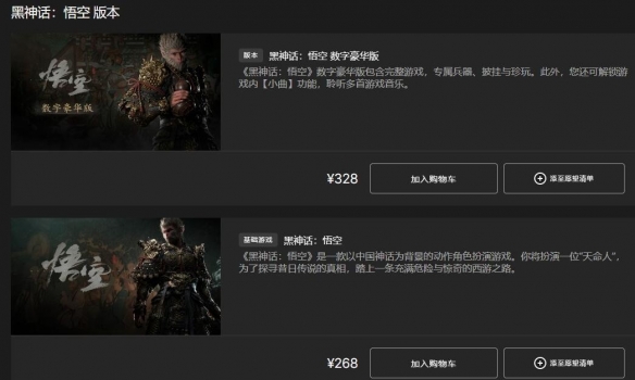 《黑神话悟空》全平台发售价格总览