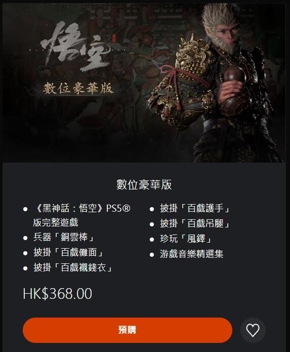 《黑神话悟空》全平台发售价格总览
