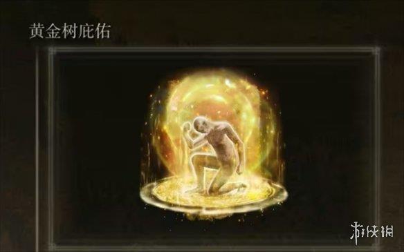 《艾尔登法环》黄金树庇护作用介绍