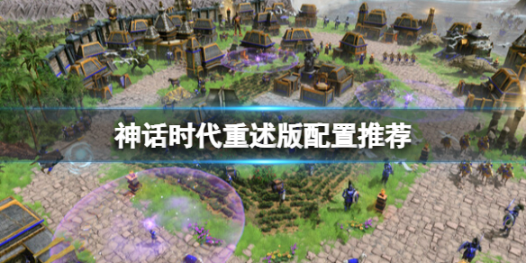 《神话时代重述版》配置要求介绍