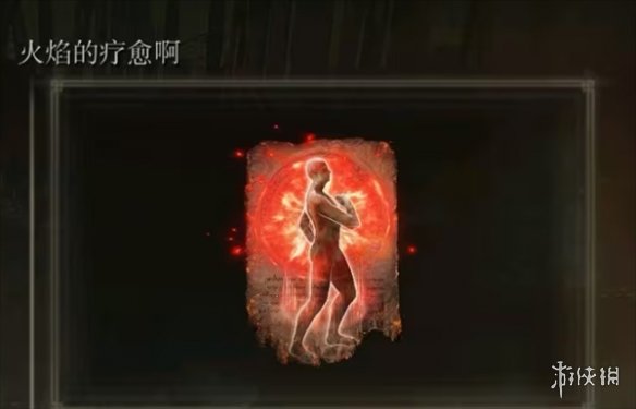 《艾尔登法环》火焰的疗愈作用介绍