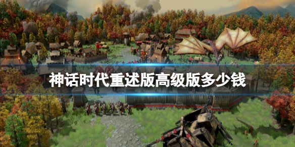 《神话时代重述版》高级版内容介绍