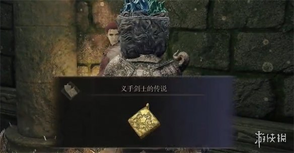 《艾尔登法环》义手护符获取方法
