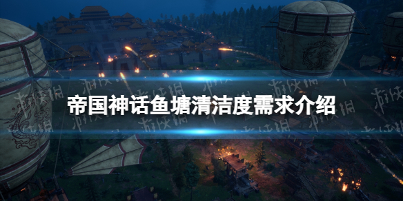 《帝国神话》鱼塘清洁度需求介绍