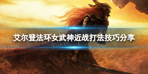 《艾尔登法环》女武神近战打法技巧分享