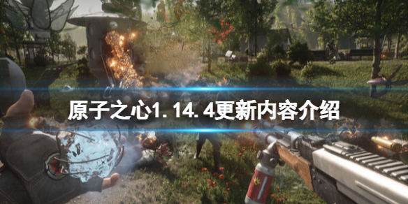 《原子之心》1.14.4更新内容介绍