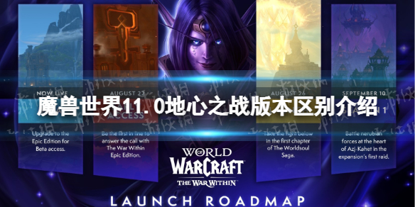 《魔兽世界》11.0地心之战版本区别介绍