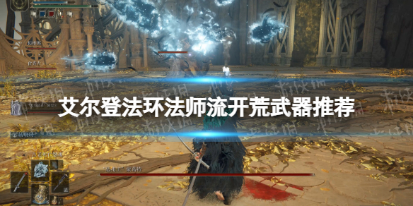 《艾尔登法环》法师流开荒武器推荐