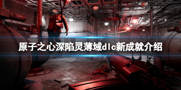 《原子之心》深陷灵薄域dlc新成就介绍