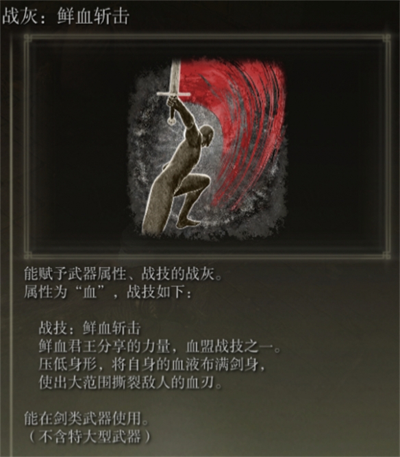 《艾尔登法环》鲜血斩击使用方法