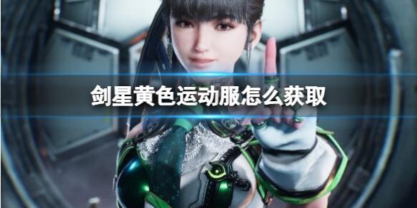 《剑星》黄色运动服获取方法