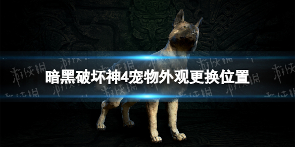 《暗黑破坏神4》宠物外观更换位置