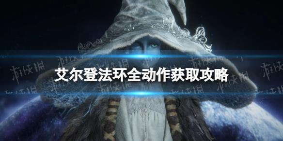 《艾尔登法环》全动作获取怎么玩