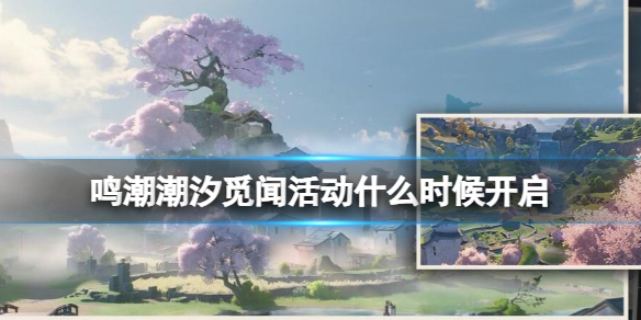 《鸣潮》潮汐觅闻活动说明