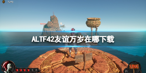 《ALTF42友谊万岁》下载方法介绍