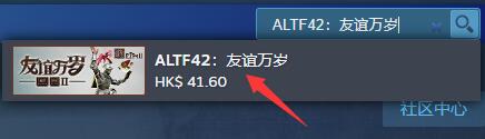 《ALTF42友谊万岁》下载方法介绍