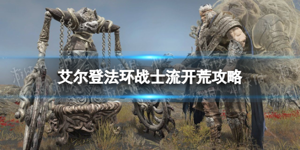 《艾尔登法环》战士流开荒怎么玩