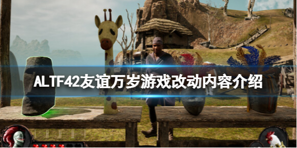 《ALTF42友谊万岁》游戏改动内容介绍
