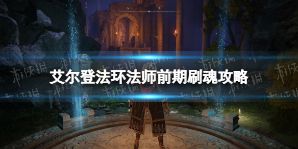 《艾尔登法环》法师前期刷魂怎么玩