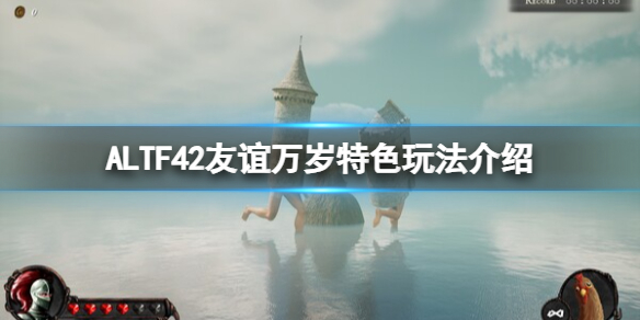 《ALTF42友谊万岁》特色玩法介绍