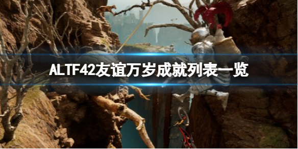 《ALTF42友谊万岁》成就列表一览