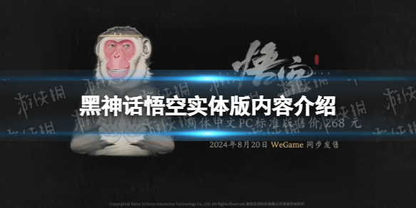 《黑神话悟空》实体版内容介绍