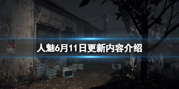 《人魅》6月11日更新内容介绍