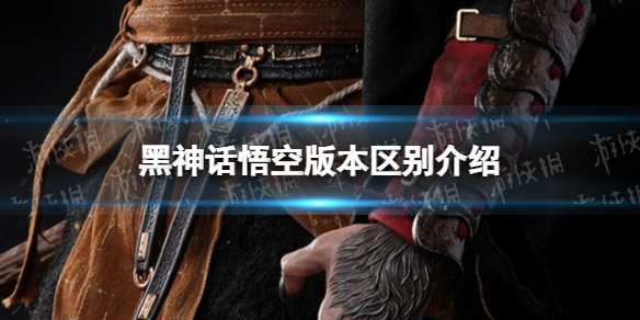 《黑神话悟空》版本区别介绍