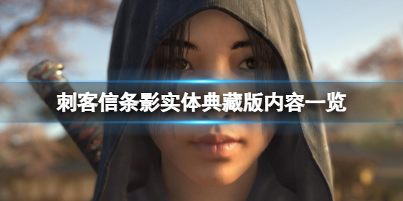 《刺客信条影》典藏版内容一览