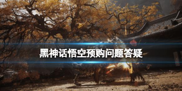 《黑神话悟空》预购问题答疑