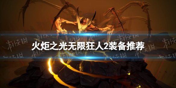 《火炬之光无限》狂人2装备推荐