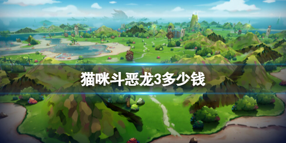 《猫咪斗恶龙3》steam价格介绍