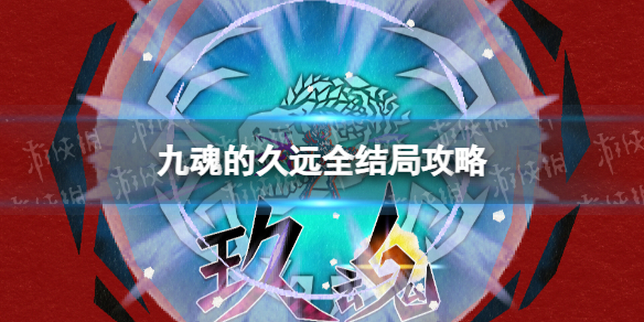 《九魂的久远》全结局怎么玩