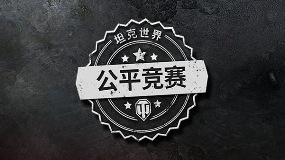 《坦克世界》公平竞赛原则更新: 封禁作弊者!