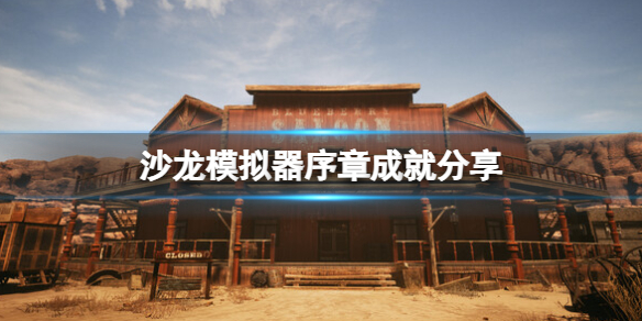 《酒馆模拟器》序章成就分享
