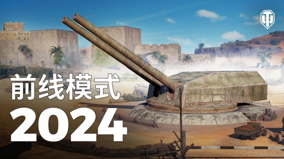 诺曼底大战场回归，《坦克世界》前线模式开启
