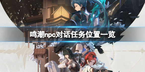 《鸣潮》npc对话任务位置一览