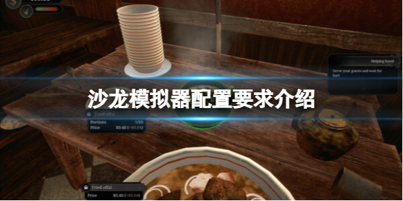 《酒馆模拟器》配置要求介绍