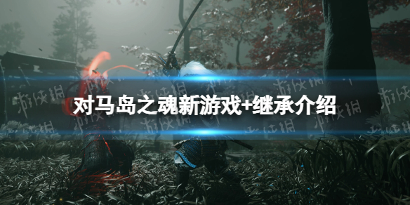 《对马岛之魂导演剪辑版》新游戏 继承介绍