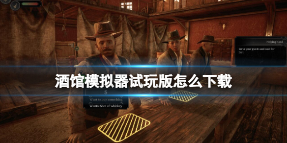 《酒馆模拟器》试玩版下载方法