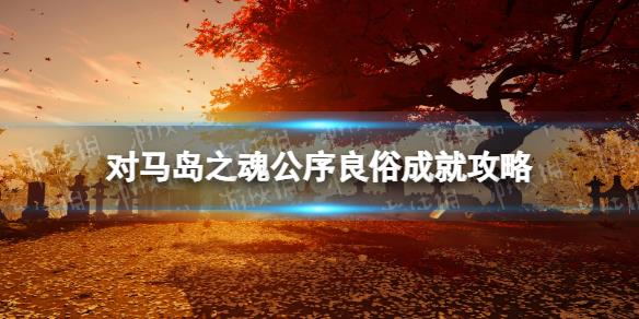 《对马岛之魂导演剪辑版》公序良俗成就怎么玩