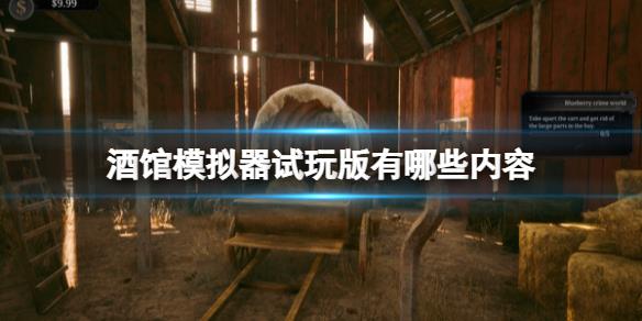 《酒馆模拟器》试玩版可玩内容介绍