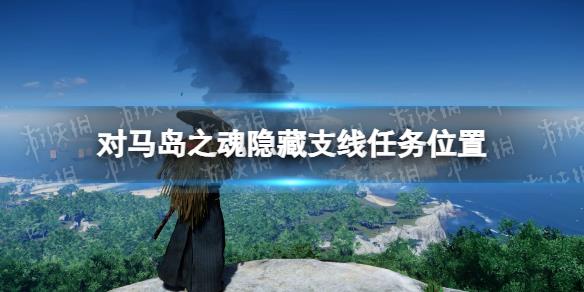 《对马岛之魂导演剪辑版》隐藏支线任务位置